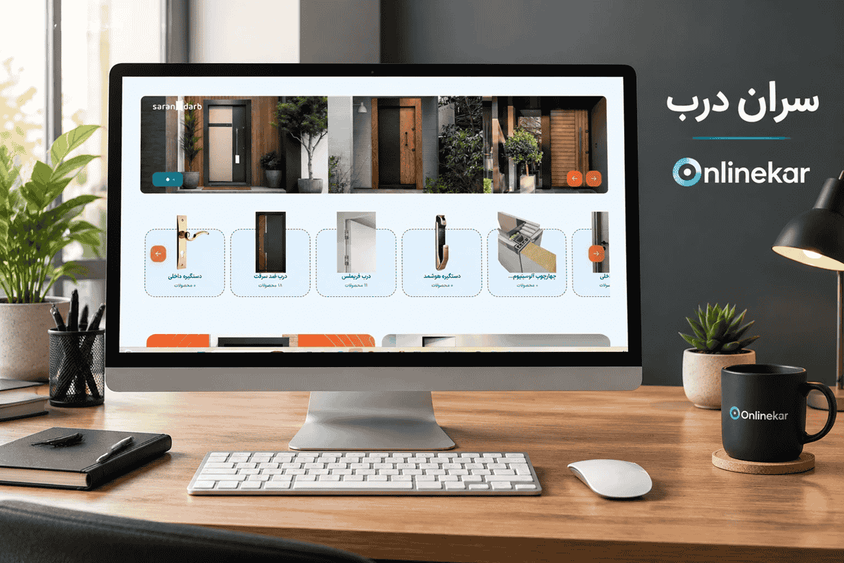 سران درب؛ تلفیق هنر، کیفیت و طراحی در تولید درب‌های لوکس